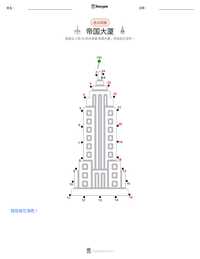 帝国大厦 可打印工作表预览