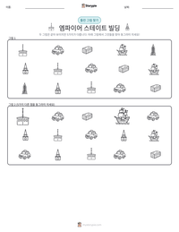 엠파이어 스테이트 빌딩 인쇄 가능한 워크시트 미리보기