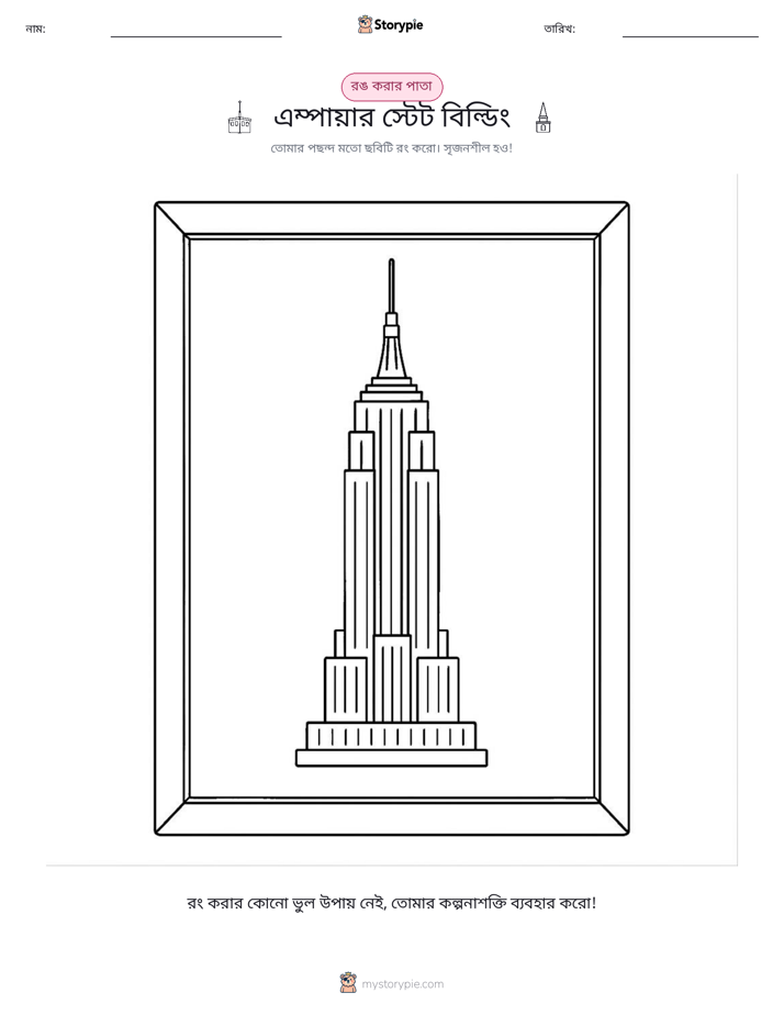 রঙ করার পৃষ্ঠা