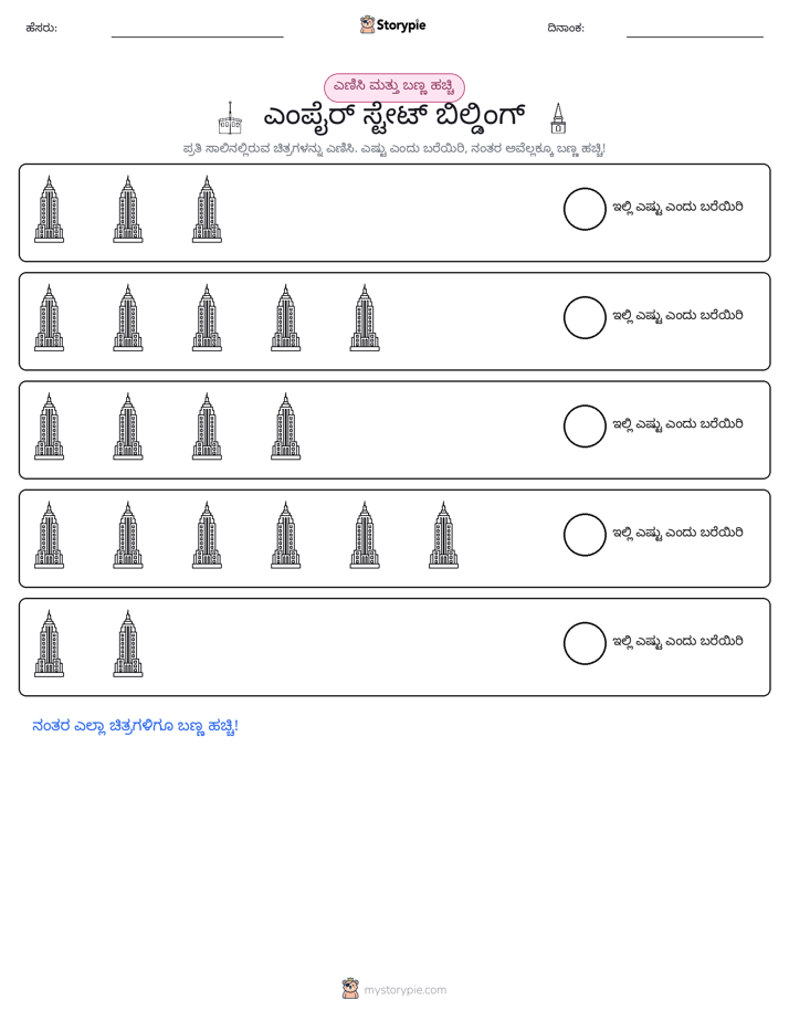 ಎಣಿಸಿ & ಬಣ್ಣ ಹಾಕಿ