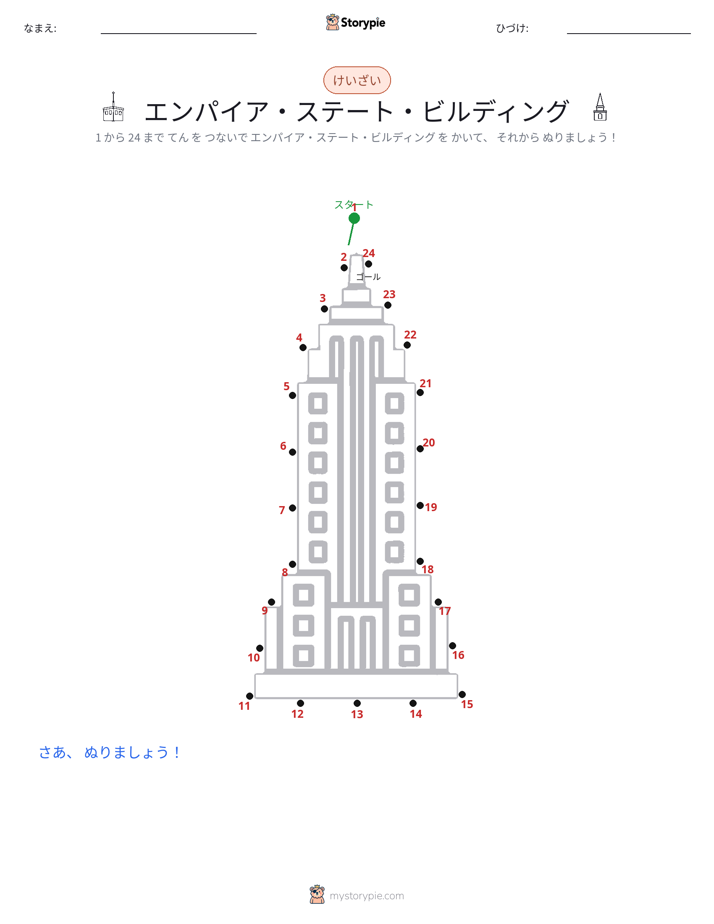 点つなぎ