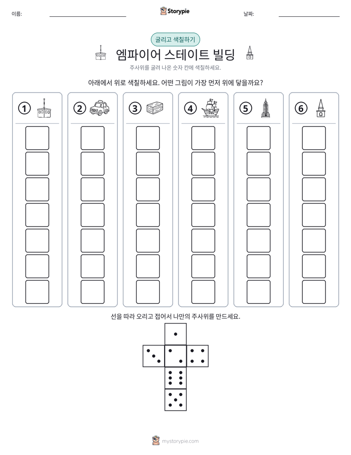 롤 & 색칠하기