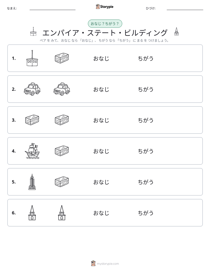 同じか違うか