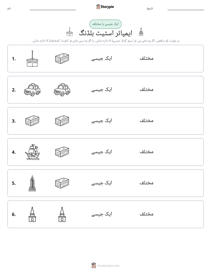 ایک جیسا یا مختلف