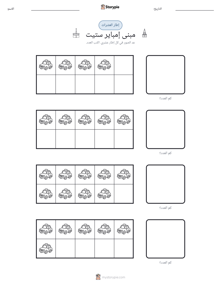 إطار العشرة