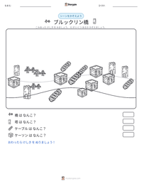 ブルックリン橋 の印刷可能ワークシートプレビュー