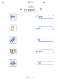 브루클린 브리지 인쇄 가능한 워크시트 미리보기