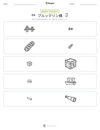 ブルックリン橋 の印刷可能ワークシートプレビュー