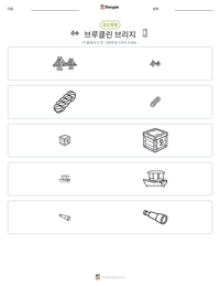 브루클린 브리지 인쇄 가능한 워크시트 미리보기