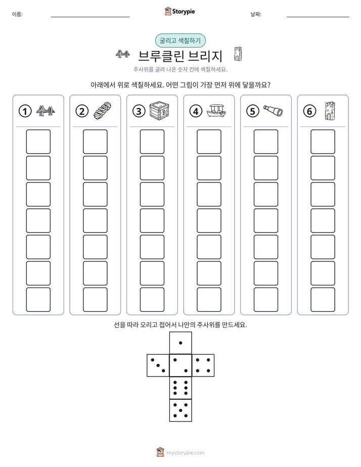 롤 & 색칠하기