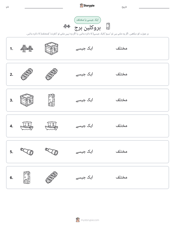 ایک جیسا یا مختلف