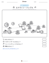 エドウィン・ハッブル の印刷可能ワークシートプレビュー