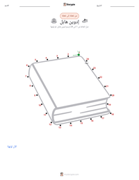 معاينة ورقة العمل القابلة للطباعة إدوين هابل