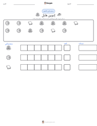 معاينة ورقة العمل القابلة للطباعة إدوين هابل