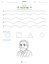 에드윈 허블 인쇄 가능한 워크시트 미리보기