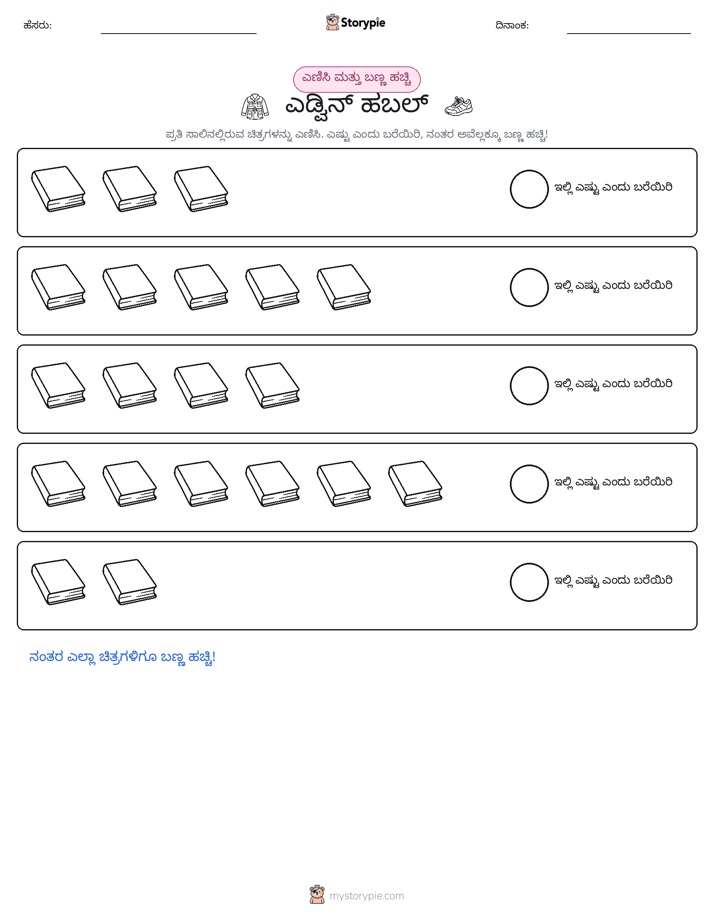 ಎಣಿಸಿ & ಬಣ್ಣ ಹಾಕಿ