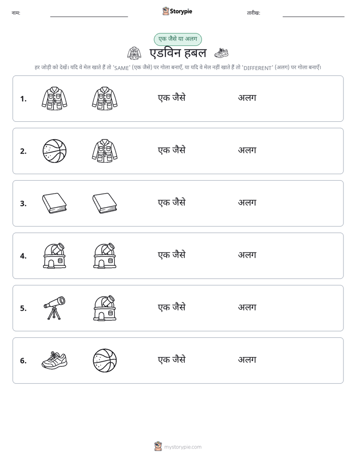 समान या भिन्न