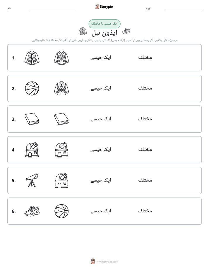 ایک جیسا یا مختلف