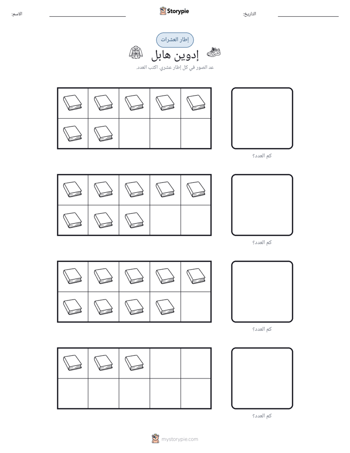 إطار العشرة