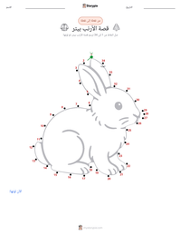 معاينة ورقة العمل القابلة للطباعة حكاية الأرنب بيتر (كتاب)