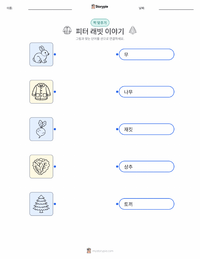 피터 래빗 이야기 (책) 어린이용 인쇄 가능한 워크시트