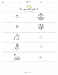 معاينة ورقة العمل القابلة للطباعة حكاية الأرنب بيتر (كتاب)
