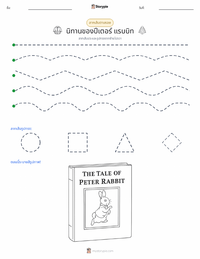 ตำนานปีเตอร์ แรบบิท (หนังสือ) ตัวอย่างแบบฝึกหัดที่พิมพ์ได้