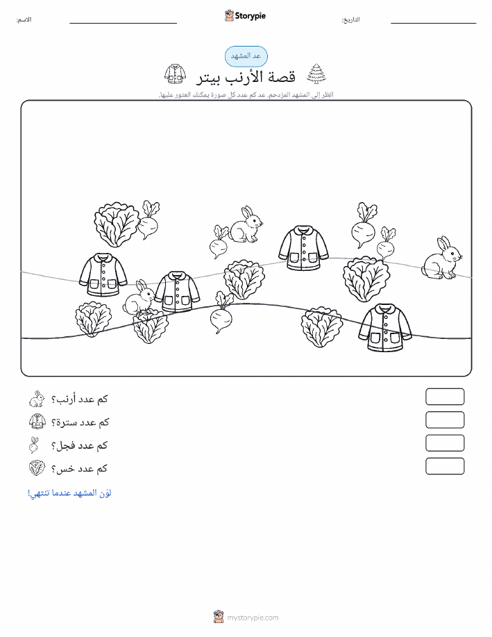 مشهد العد
