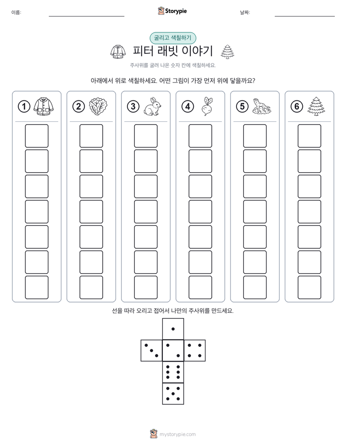 롤 & 색칠하기