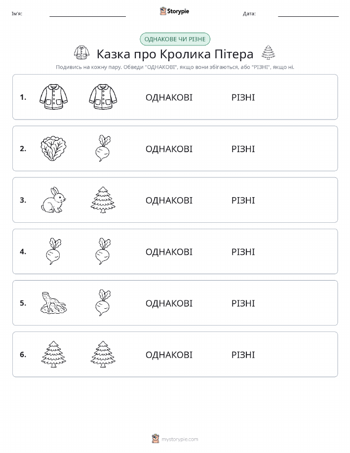 Однакові чи різні