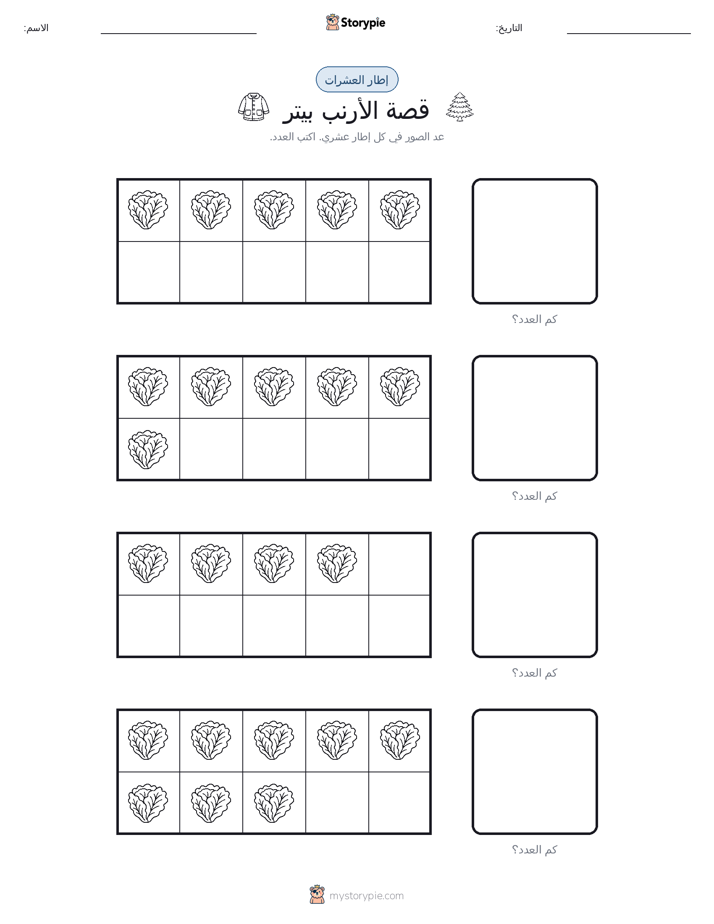 إطار العشرة