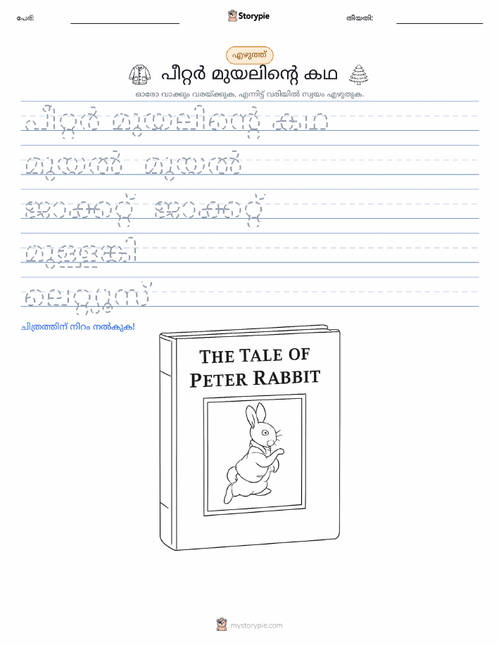 എഴുത്ത് പരിശീലനം