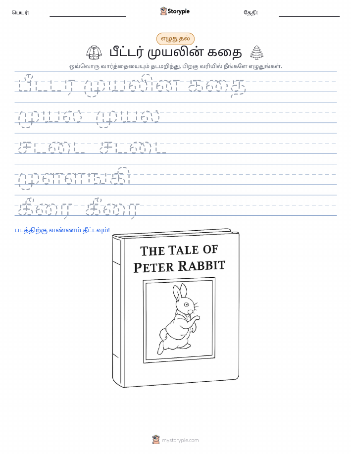 எழுத்து பயிற்சி