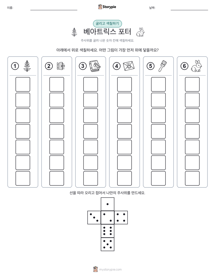 롤 & 색칠하기