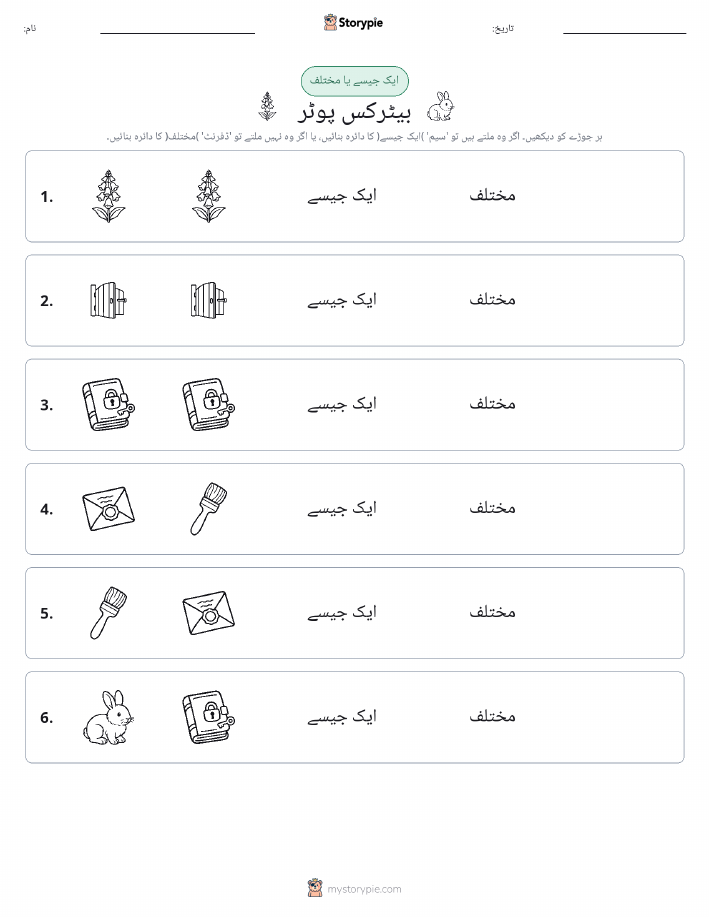 ایک جیسا یا مختلف