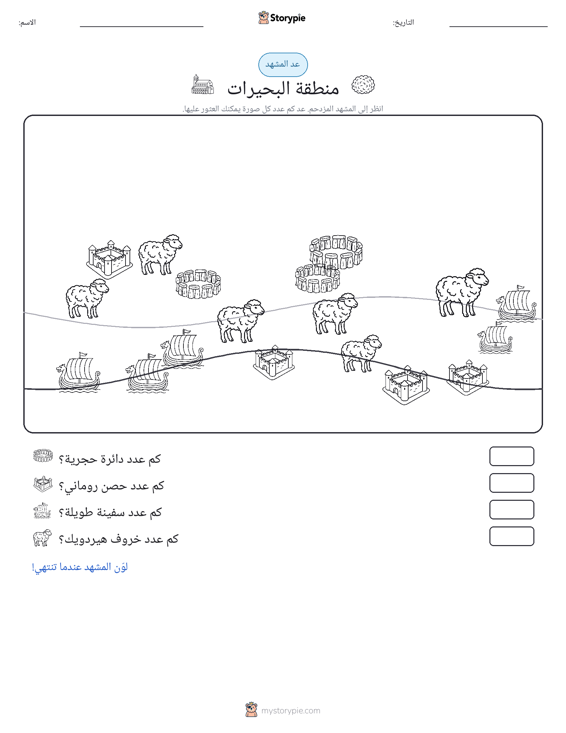 مشهد العد