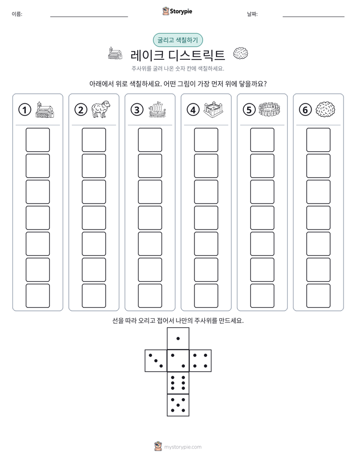 롤 & 색칠하기