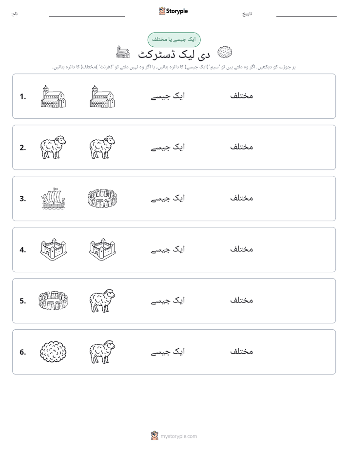 ایک جیسا یا مختلف