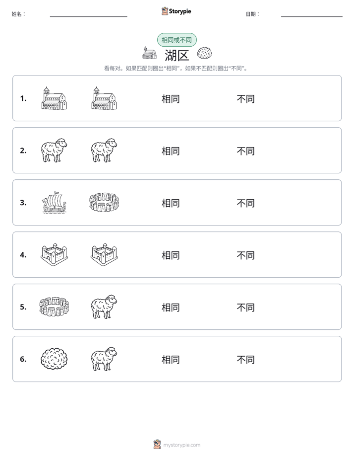 相同或不同