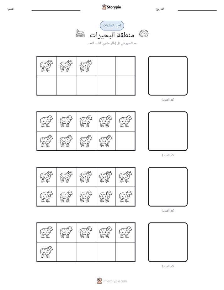 إطار العشرة