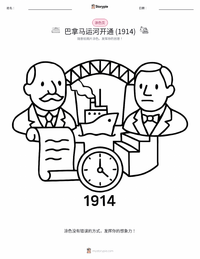 巴拿马运河通航 (1914) 可打印工作表预览