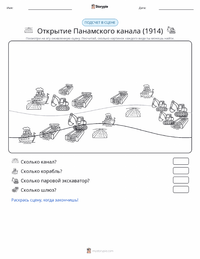 Открытие Панамского канала (1914) предварительный просмотр распечатываемого рабочего листа