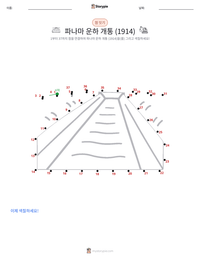 파나마 운하 개통 (1914년) 인쇄 가능한 워크시트 미리보기