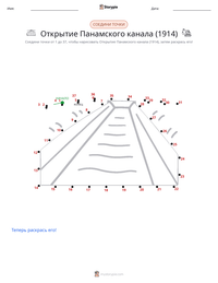 Открытие Панамского канала (1914) предварительный просмотр распечатываемого рабочего листа