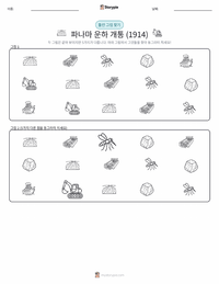 파나마 운하 개통 (1914년) 인쇄 가능한 워크시트 미리보기