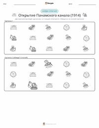 Открытие Панамского канала (1914) предварительный просмотр распечатываемого рабочего листа