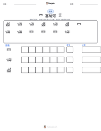 塞纳河 可打印工作表预览