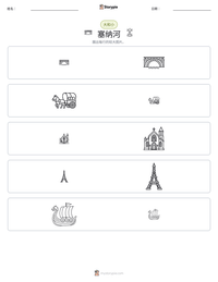 塞纳河 可打印工作表预览