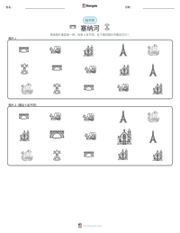 塞纳河 可打印工作表预览