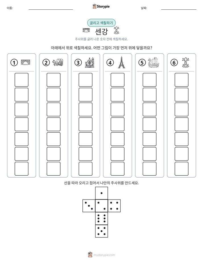 롤 & 색칠하기